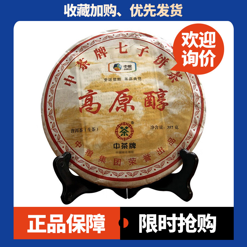 中茶生茶干仓茶高原醇中老期茶