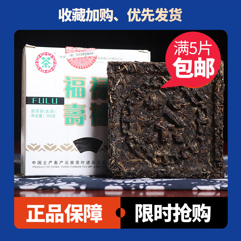 福禄寿禧中茶生茶十六年老茶