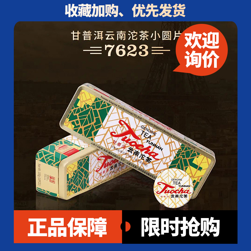 下关甘普洱7623沱茶小圆片