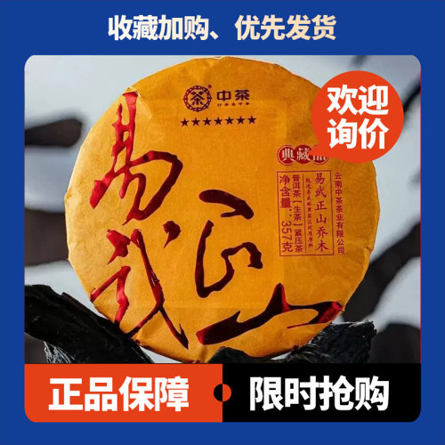 中茶七星易武正山生茶麻黑