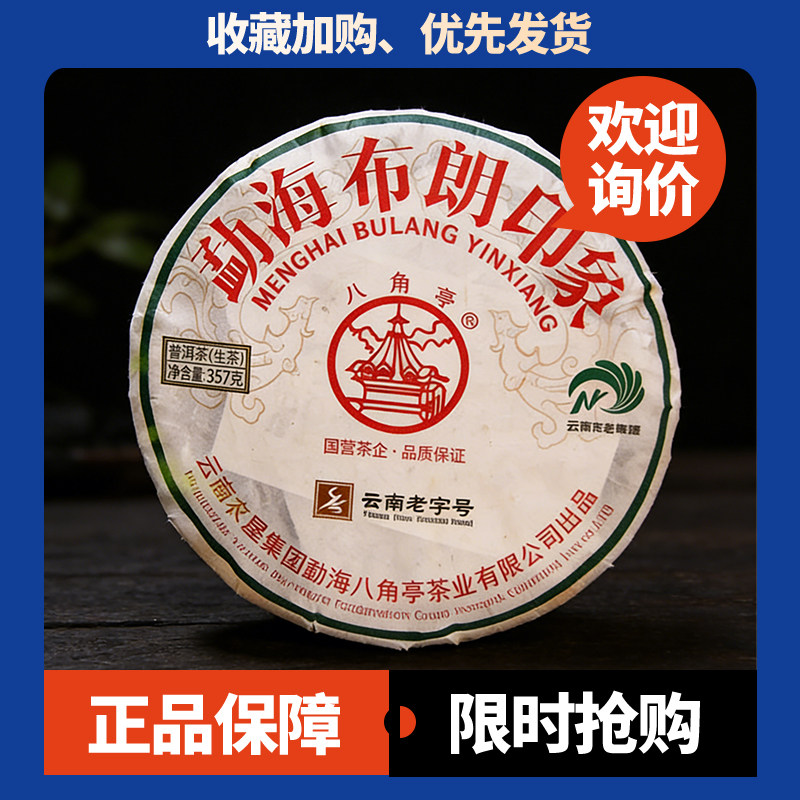 勐海布朗印象八角亭布朗大树春茶