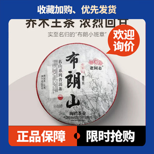 老同志名山系列布朗山章家三隊500克餅茶2023年云南普洱茶生茶