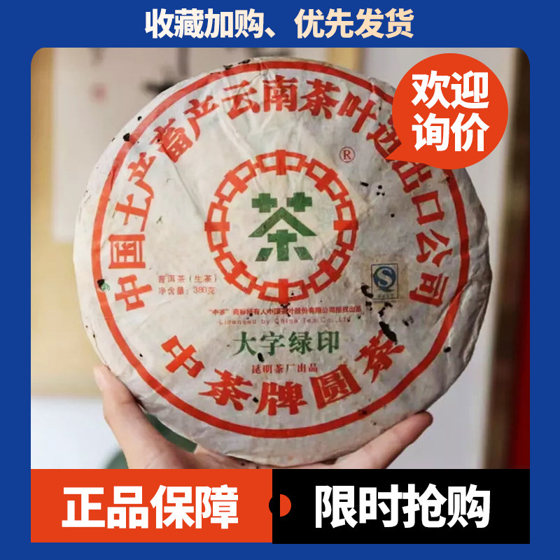 中茶牌大字绿印十七年老生茶