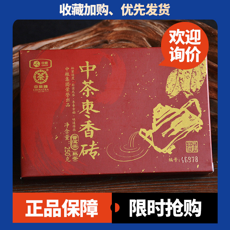 中茶枣香砖古树熟茶陈香顺滑