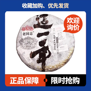这一年生茶老同志20周年纪念饼