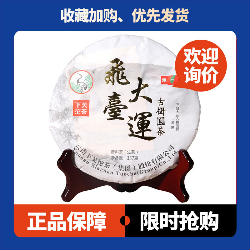 飞台大运古树圆茶生茶下关沱茶