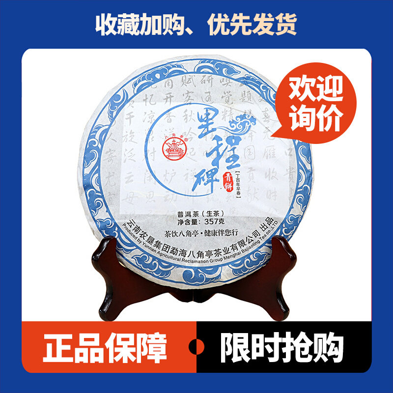 里程碑生茶八角亭中期茶