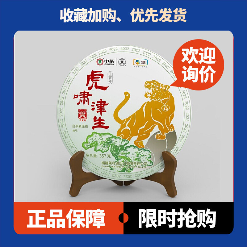 虎啸津生白茶中茶福鼎白茶