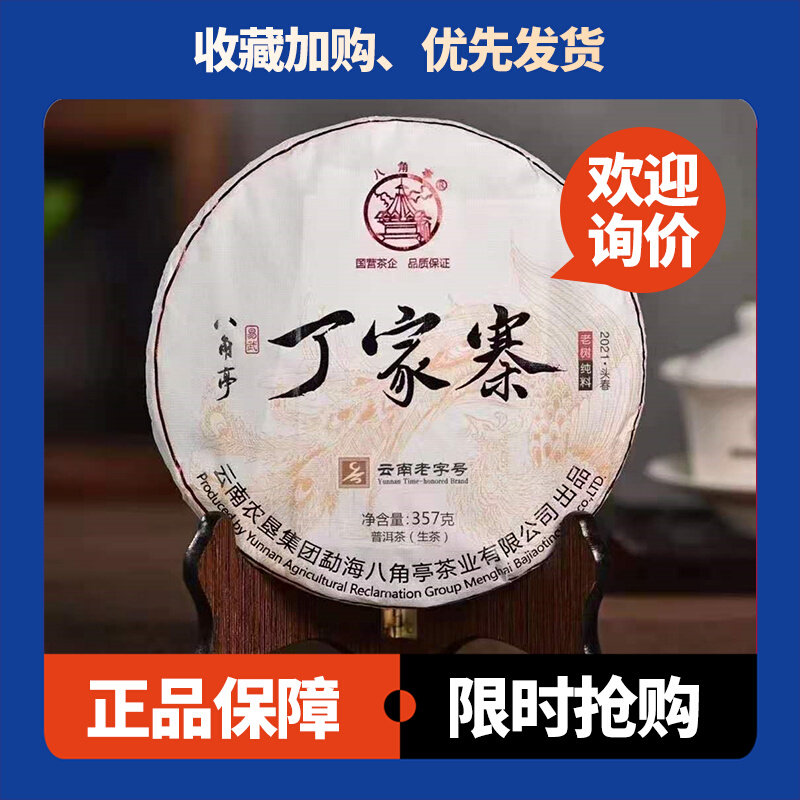 八角亭丁家寨2021年普洱茶生茶357克/饼茶云南普洱春茶老树纯料