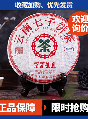 2024年中茶云南七子饼中茶经典唛号7741普洱茶生茶老茶客口粮茶叶