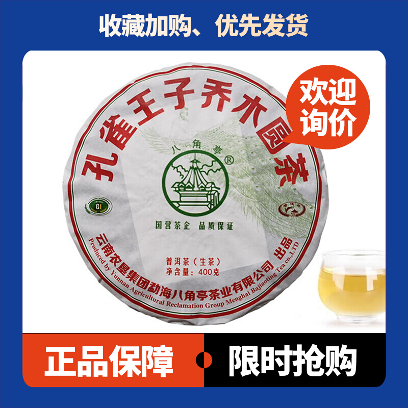 孔雀王子乔木圆茶生茶八角亭