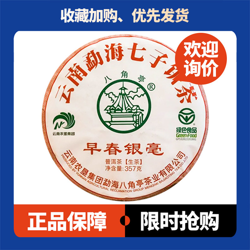 八角亭早春银毫普洱生茶357克2021年云南勐海七子饼茶勐海早春茶