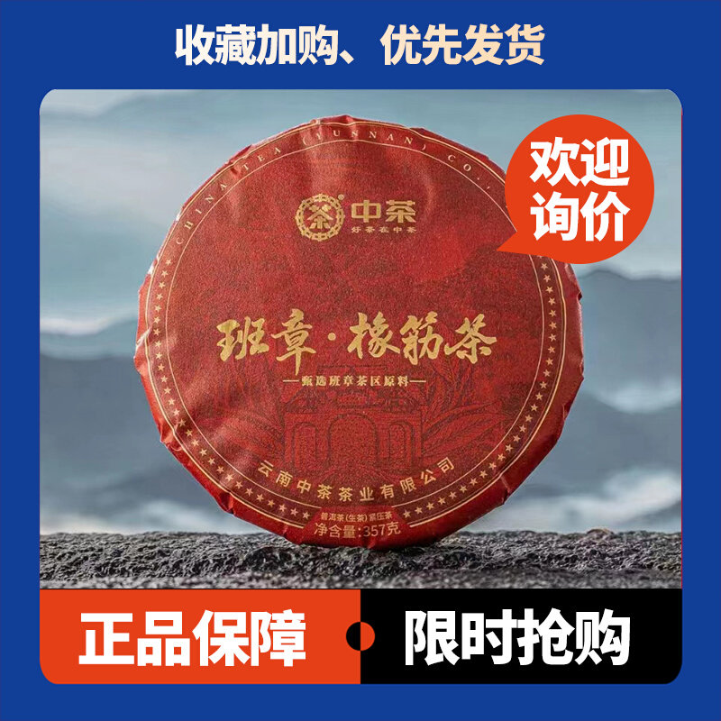 班章橡筋茶生茶中茶班章料
