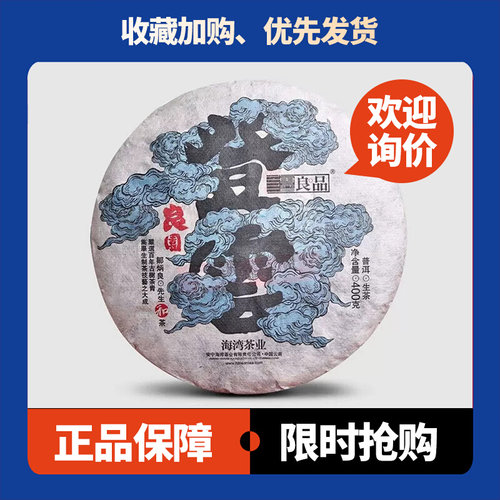 良园登云生茶老同志海湾茶叶