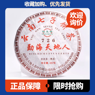 勐海天地人726普洱茶熟茶 2022年云南七子饼茶 陈香醇厚顺滑甜润