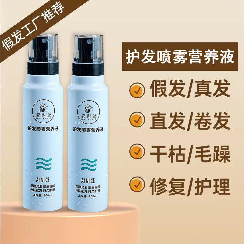 假发护理液护发喷雾营养液防毛躁其它假发