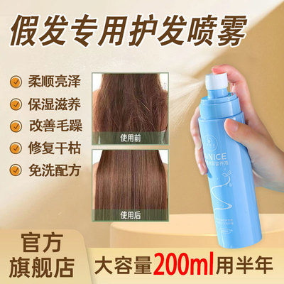 假发护理液防毛躁免洗喷雾防干枯