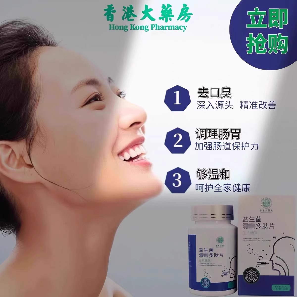 【香港品牌官方正品】益生菌多肽片清新口气调理肠胃找回自信