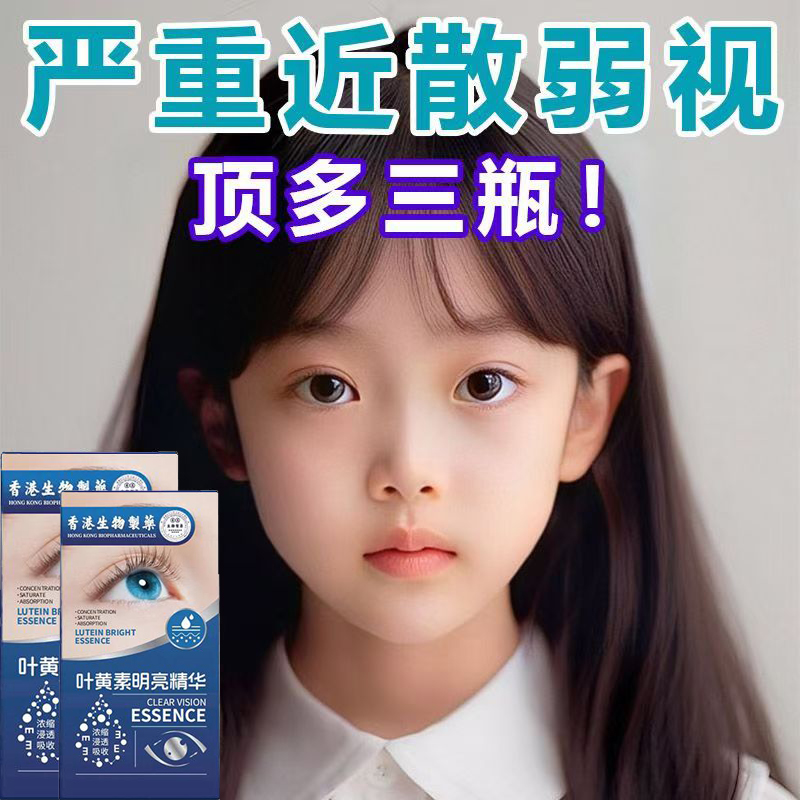 【香港生物制药】新概念护眼 浓缩叶黄素精华液 成人儿童都可用