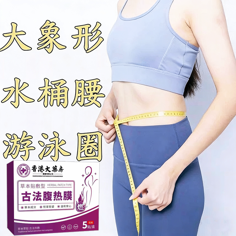 当天发货 热销古法腹热膜 今年很火睡前贴不运动 男女通用,美容美体仪器,塑身贴/塑形带,淘宝优惠券,粉丝福利购,淘宝优惠卷