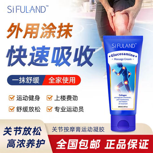 SiFULAND运动关节养护软膏肩颈腰腿膝盖按摩健身氨糖软骨素热感膏