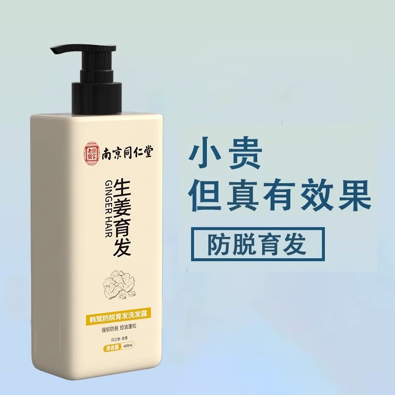 南京同仁堂生姜洗发水防脱发固发育发增发控油蓬松发露官方正品