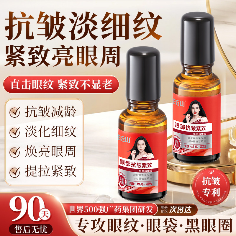 白云山眼部抗皱精华油淡化细纹紧致眼周滚珠眼油眼霜女官方旗航店