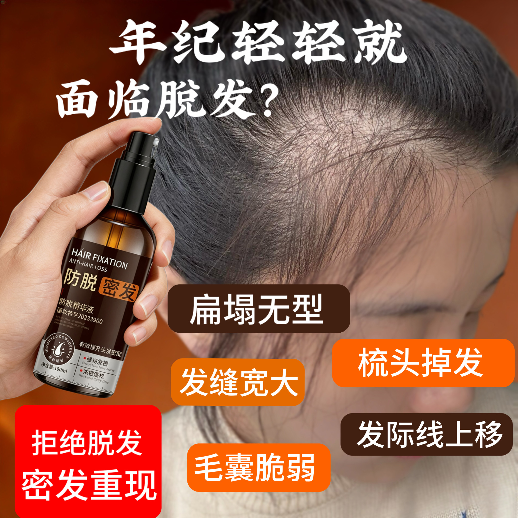 防脱增发液密发神器女发际线增长头发快速生长喷雾毛囊营养剂精华