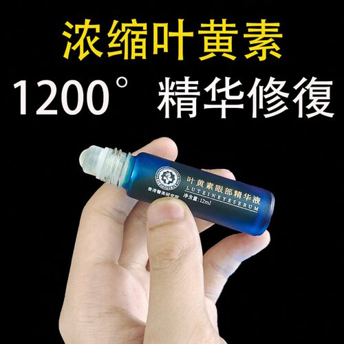 【醫美研究院制药】新概念护眼 浓缩叶黄素精华液 成人儿童都可用
