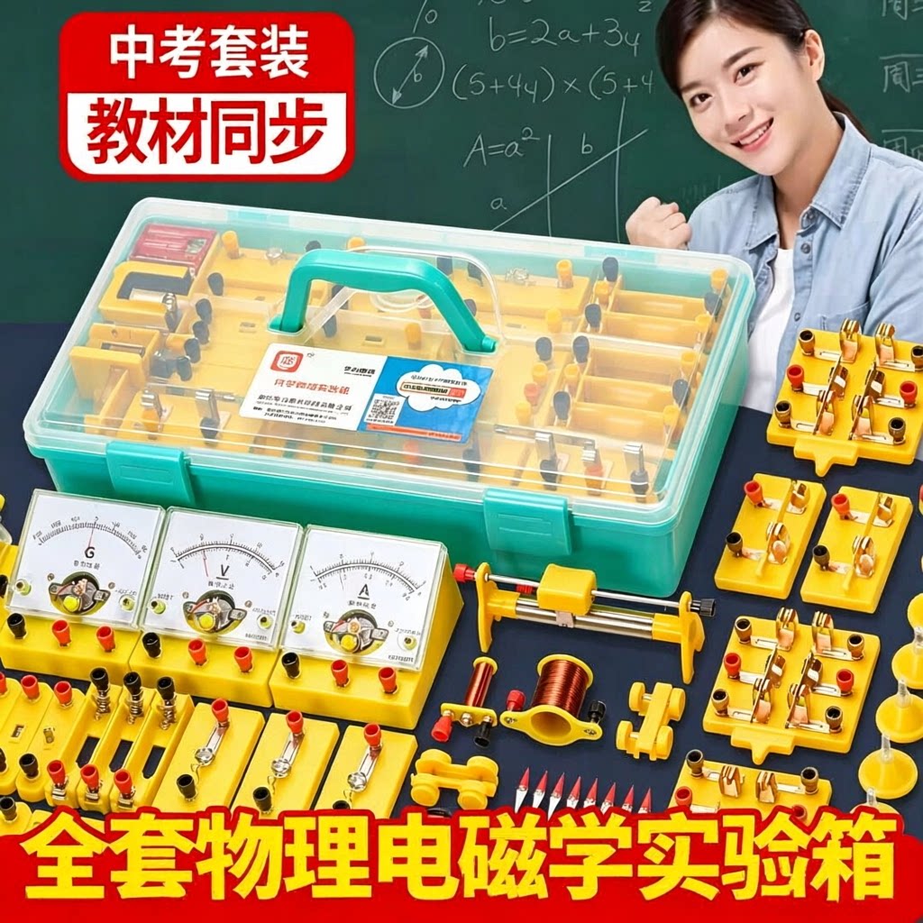 初中物理电学实验箱初三物理全套实验器材套装电磁学盒九年级物理电学实验器材中考科学光学力学浙人教版初二