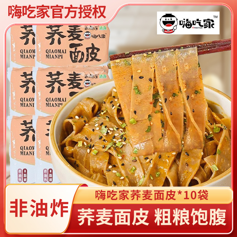 嗨吃家麻酱荞麦面皮带料包旗舰店正品低脂荞麦拌面方便面免煮速食