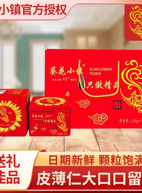 葵花小镇210g两罐瓜子红色礼盒装葵花籽小零食即食品质