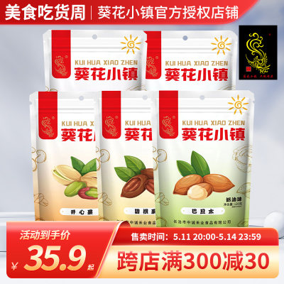 葵花小镇坚果干果零食品