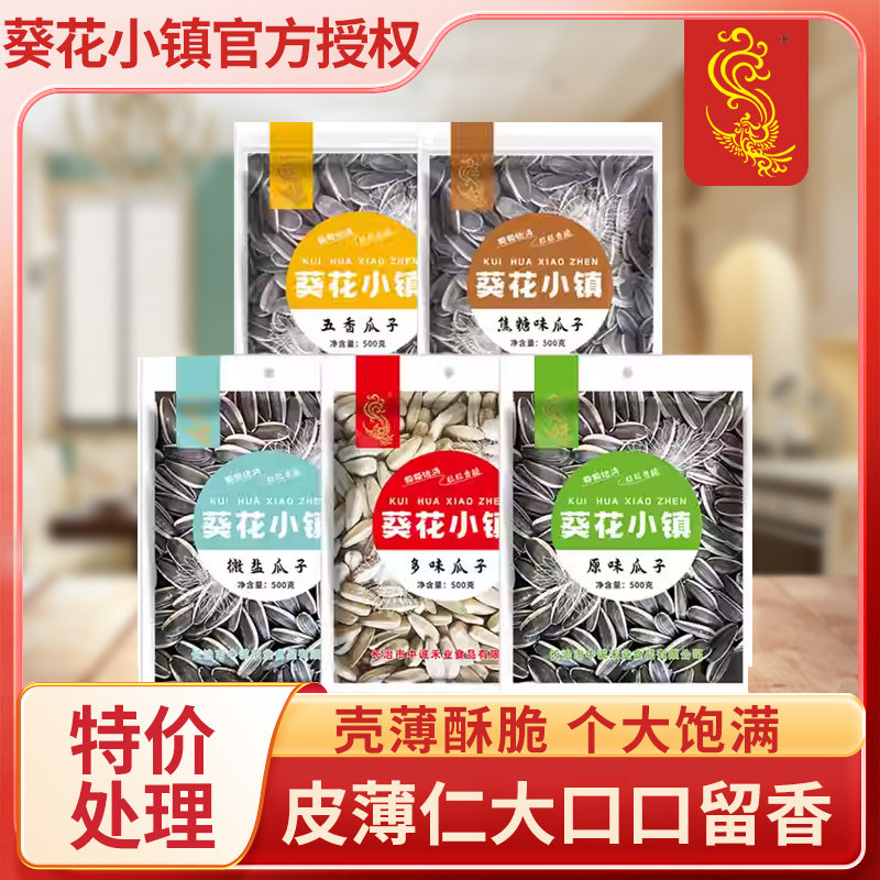 葵花小镇特价真空葵花籽一斤量装炒货休闲零食坚果干果零食年货