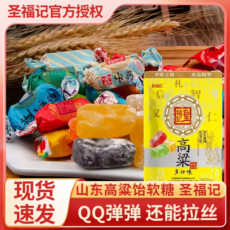 圣福记正品高粱饴山东特产拉丝软糖包装喜糖老式饴糖零食水果糖果