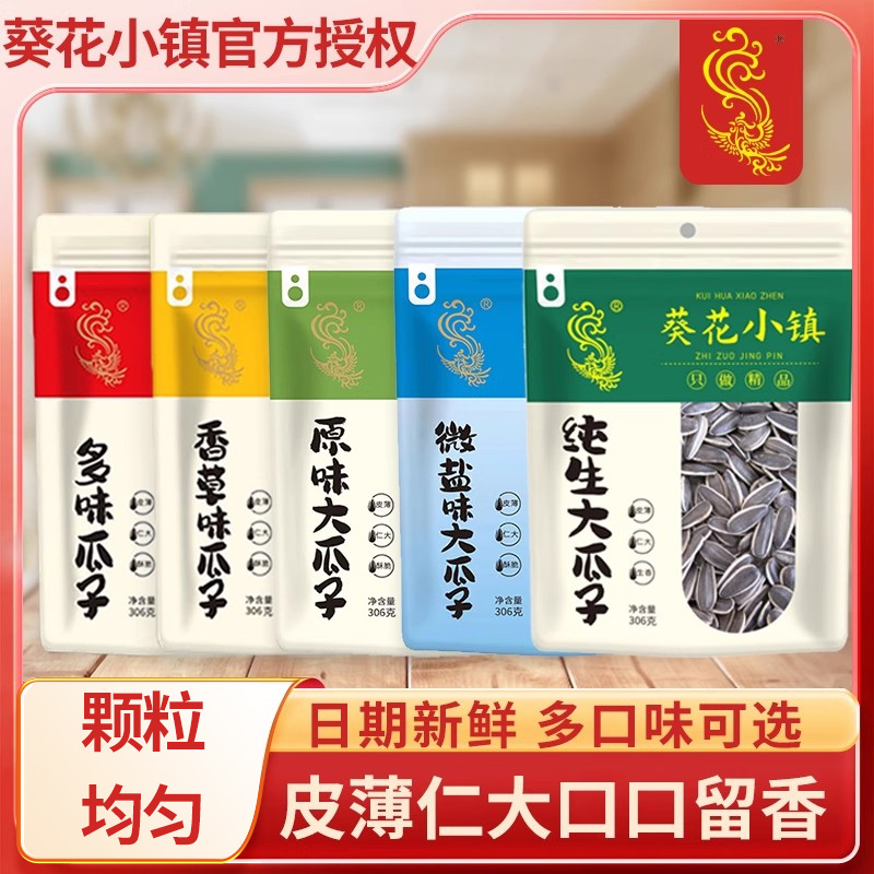 葵花小镇原味瓜子新货炒熟葵花籽坚果炒货休闲零食坚果年货