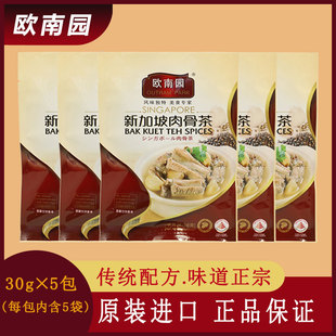 新加坡肉骨茶料包欧南园肉骨茶汤包煲排骨猪骨汤料包调料汤包5包