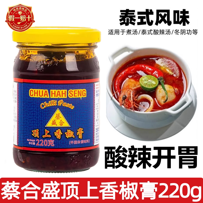 蔡合盛顶上香椒膏220g泰式风味辣椒酱海鲜冬阴功汤火锅底料酸辣汤
