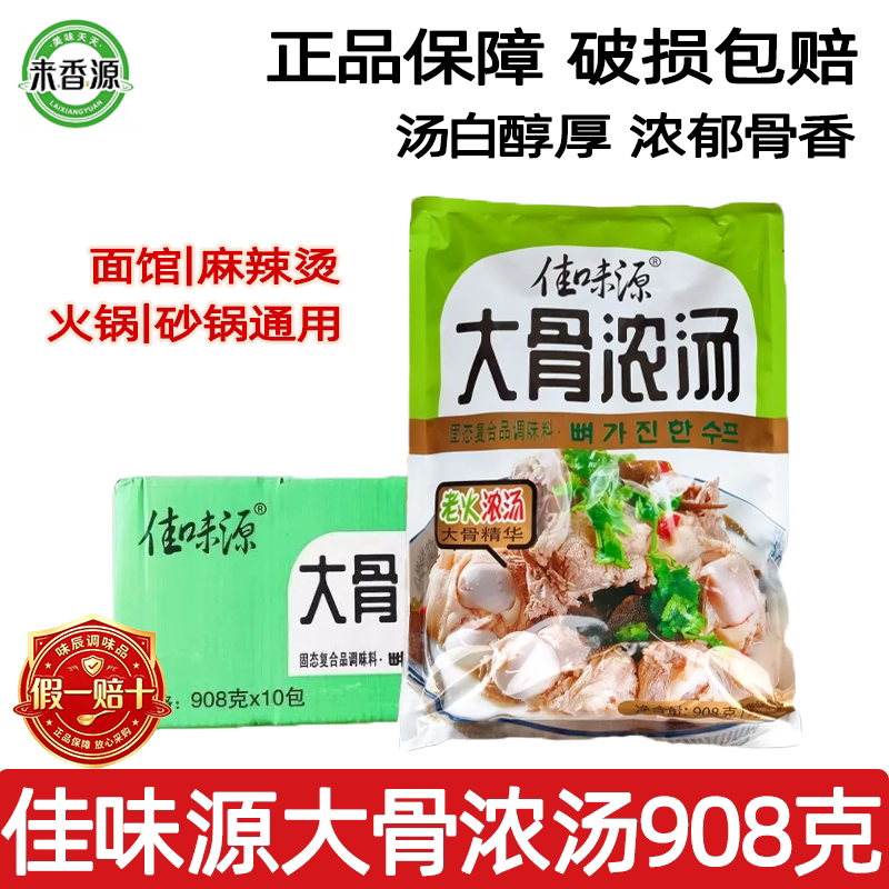 佳味源大骨浓汤908g商用猪骨高汤粉浓汤宝麻辣烫火锅面汤底调味