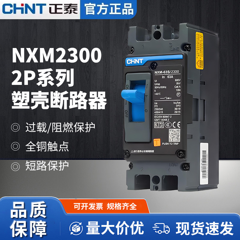 CHNT正泰NXM-125S 2300塑壳断路器总空气开关2P100A160A200A250A