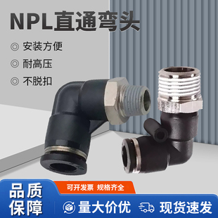 尼尔森接头山耐斯气管弯头NPL6 02气泵气缸快接头 01风枪接头NPL8