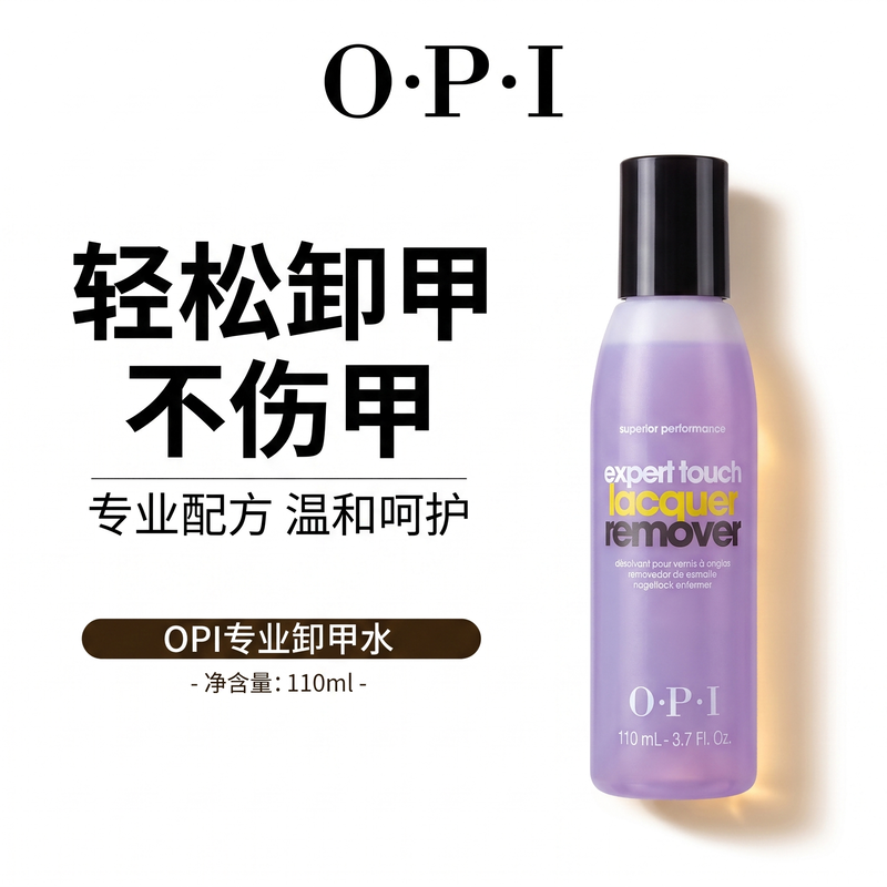 OPI卸甲水洗甲水卸除指甲油T80环保温和不伤甲卸甲油光疗甲油胶