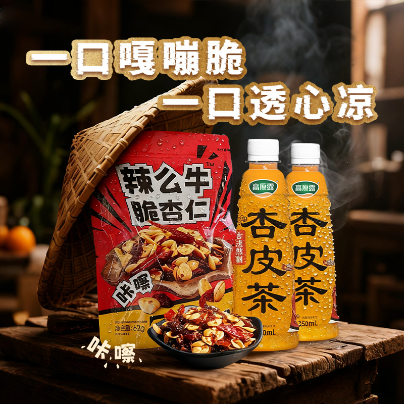 高原露杏皮茶+辣么牛脆杏仁