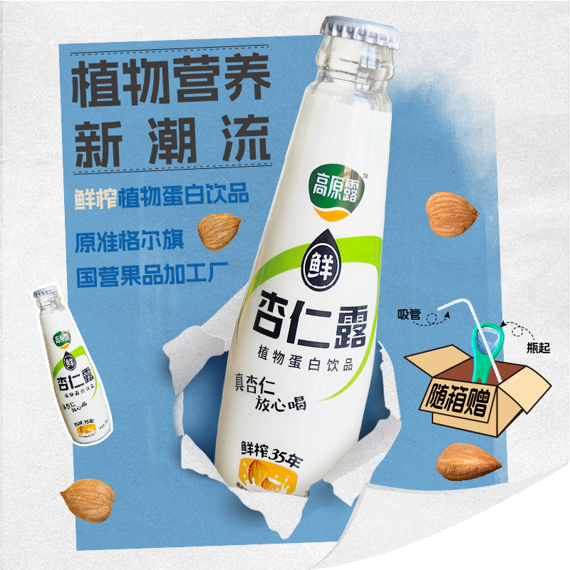 内蒙古高原鲜榨杏仁露