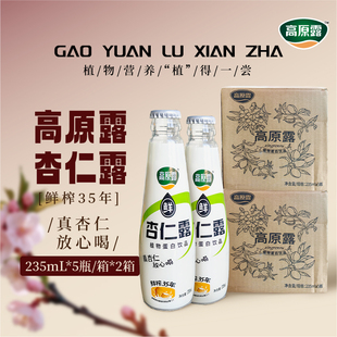 内蒙古高原露鲜榨杏仁露235ml 2箱植物蛋白饮料植物奶 5瓶