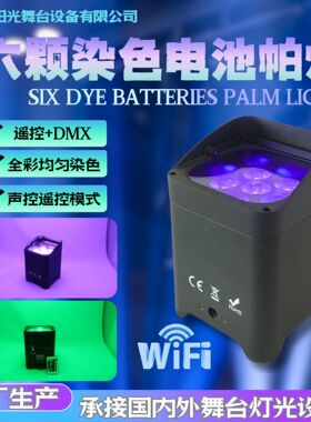 LED电池帕灯6颗18W舞台灯全彩遥控户外婚庆酒吧无线wifi染色帕灯