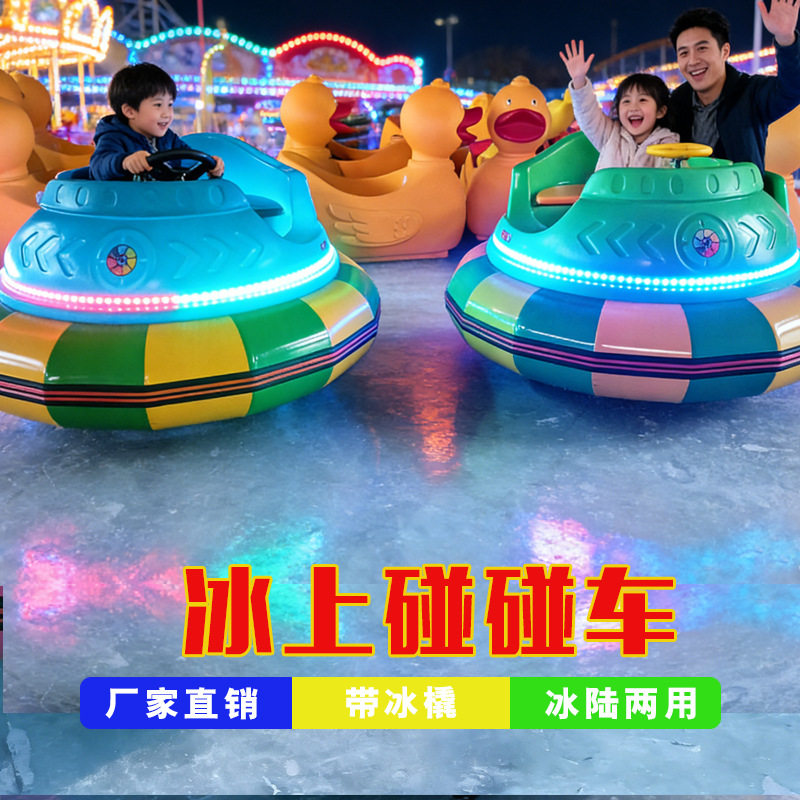 冰上碰碰车飞碟双人雪橇雪地碰碰车定时旋转碰撞滑冰车冰上设备