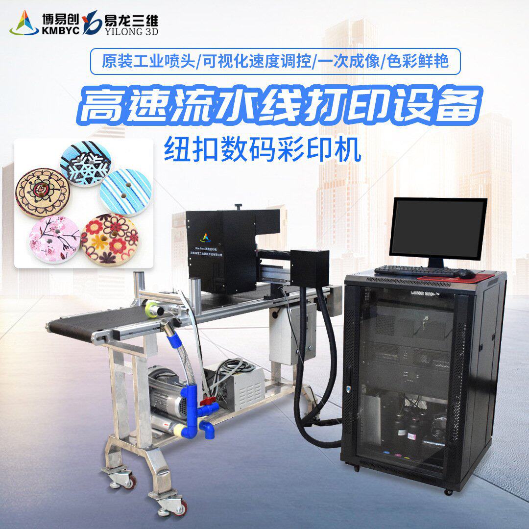 纽扣uv打印机 高速单程彩色喷墨打印设备 onepass 数码自动印刷机怎么看?