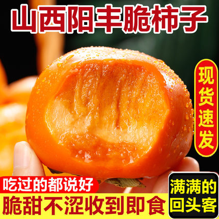 山西阳丰巧克力脆柿子不涩当季新鲜水果整箱时令红大甜硬柿子包邮