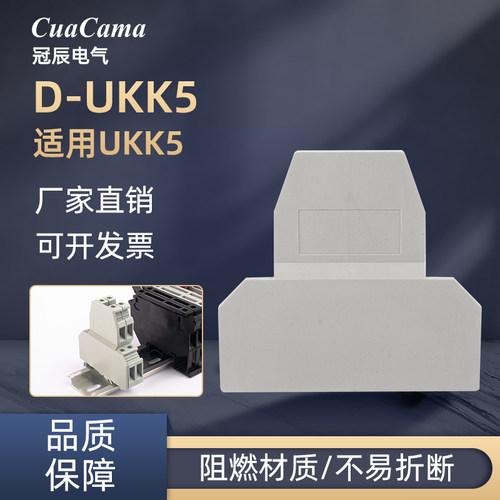 冠辰UKK5端板D-UKK3 D-UKK5双层接线端子排挡板侧封片隔板厂家直